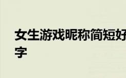 女生游戏昵称简短好听 小众不常见的游戏名字