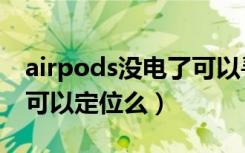 airpods没电了可以寻找吗（airpods没电了可以定位么）