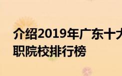 介绍2019年广东十大专科学校排名及最新高职院校排行榜