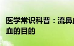 医学常识科普：流鼻血时最好如何做以达到止血的目的