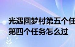 光遇圆梦村第五个任务怎么回去 光遇圆梦村第四个任务怎么过