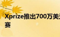 Xprize推出700万美元的成人识字移动应用竞赛