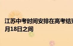 江苏中考时间安排在高考结束 7月9日至中小学生暑假放假 7月18日之间