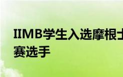 IIMB学生入选摩根士丹利可持续挑战赛的决赛选手