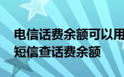 电信话费余额可以用来支付哪些 电信怎么发短信查话费余额