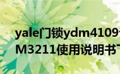 yale门锁ydm4109说明书（yale智能锁YDM3211使用说明书下载）