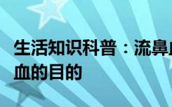 生活知识科普：流鼻血时最好如何做以达到止血的目的