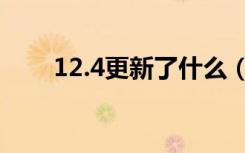 12.4更新了什么（12.4更新了什么）