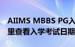 AIIMS MBBS PG入学时间表2020发布在这里查看入学考试日期