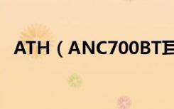 ATH（ANC700BT耳机怎么连接iPhone）