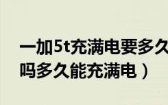 一加5t充满电要多久（一加手机5T支持快充吗多久能充满电）