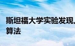 斯坦福大学实验发现人类在图像压缩时击败了算法