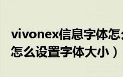 vivonex信息字体怎么调小（vivonex双屏版怎么设置字体大小）