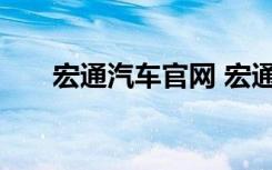 宏通汽车官网 宏通汽车主要有什么车