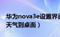 华为nova3e设置界面（华为nova3怎么添加天气到桌面）