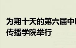 为期十天的第六届中欧对话在北京大学新闻与传播学院举行