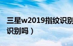 三星w2019指纹识别（三星W2018支持指纹识别吗）