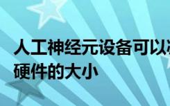 人工神经元设备可以减少能量消耗和神经网络硬件的大小