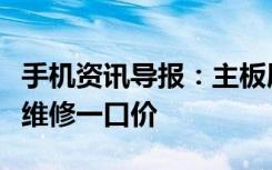 手机资讯导报：主板屏幕修不起华为推出官方维修一口价