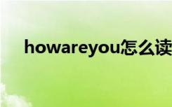 howareyou怎么读 怎么读howareyou