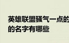 英雄联盟骚气一点的名字 英雄联盟骚气一点的名字有哪些