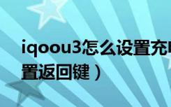 iqoou3怎么设置充电音效（iqoou3怎么设置返回键）