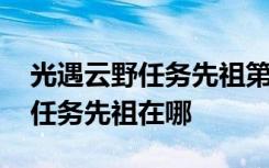 光遇云野任务先祖第六个任务地点 光遇云野任务先祖在哪