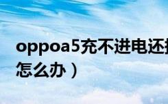 oppoa5充不进电还掉电（oppoa5充不进电怎么办）