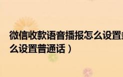 微信收款语音播报怎么设置多人提醒（微信收款语音播报怎么设置普通话）