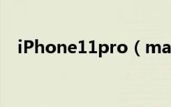 iPhone11pro（max怎么批量删除照片）