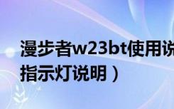 漫步者w23bt使用说明（漫步者w23bt耳机指示灯说明）