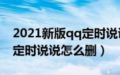 2021新版qq定时说说怎么发（2021新版qq定时说说怎么删）