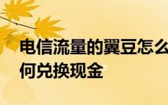 电信流量的翼豆怎么领取 电信签到领翼豆如何兑换现金