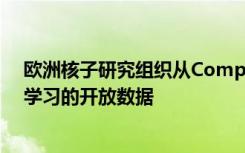 欧洲核子研究组织从CompactMuon螺线管发布用于机器学习的开放数据