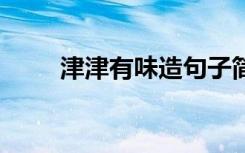 津津有味造句子简单 津津有味造句