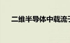 二维半导体中载流子弛豫动力学的调制