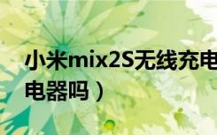 小米mix2S无线充电（小米MIX2S送无线充电器吗）