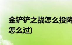 金铲铲之战怎么投降 (金铲铲之战暗夜巨魔3怎么过)