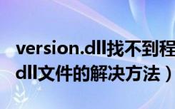 version.dll找不到程序（找不到versioncue.dll文件的解决方法）