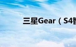 三星Gear（S4智能手表怎么样）