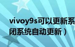 vivoy9s可以更新系统吗（vivoy81s怎么关闭系统自动更新）