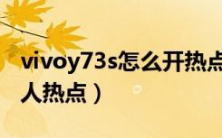 vivoy73s怎么开热点（vivoy93s怎么开启个人热点）