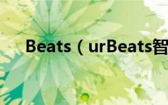 Beats（urBeats智能耳机带麦克风吗）