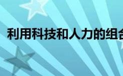 利用科技和人力的组合创建世界一流的大学