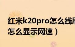 红米k20pro怎么线刷miui13（红米k20pro怎么显示网速）