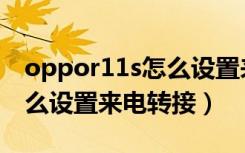 oppor11s怎么设置来电闪灯（oppor11s怎么设置来电转接）