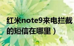 红米note9来电拦截（魅族note9手机被拦截的短信在哪里）