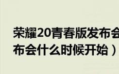 荣耀20青春版发布会价格（荣耀20青春版发布会什么时候开始）