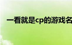 一看就是cp的游戏名字 好听的情侣游戏名