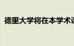 德里大学将在本学术课程中开设两门新课程